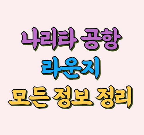 나리타 공항 라운지 정보 썸네일 사진