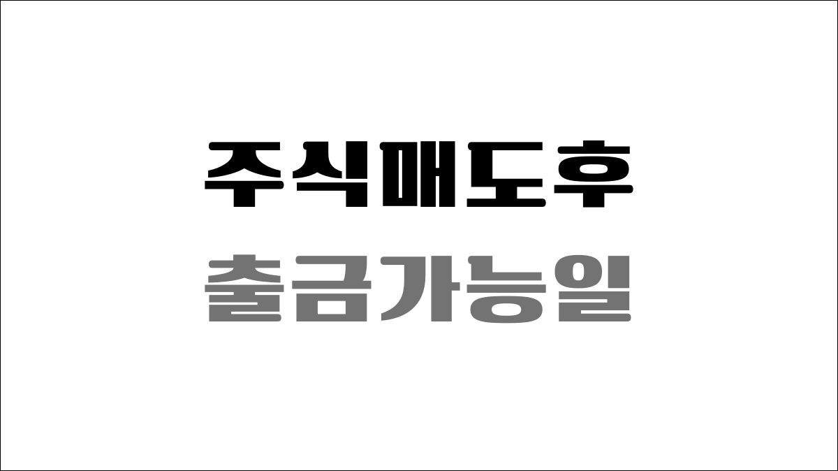 주식매도후 출금가능일