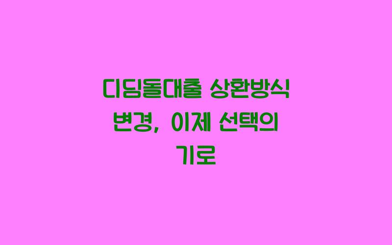 디딤돌대출 상환방식 변경
