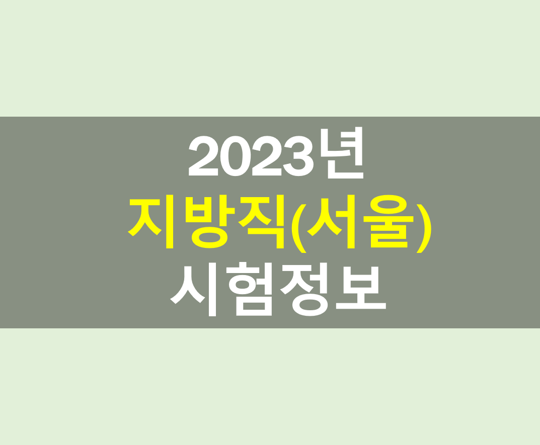 2023 서울 공무원 채용정보