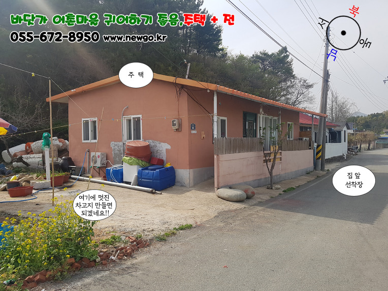  (매매보류) 경남고성부동산(새고성부동산)(경남고성촌집).바닷가 어촌마을..귀어하기 아주 좋음