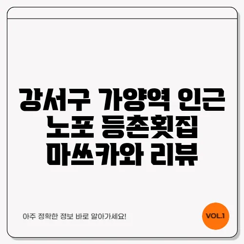 등촌회집 이미지