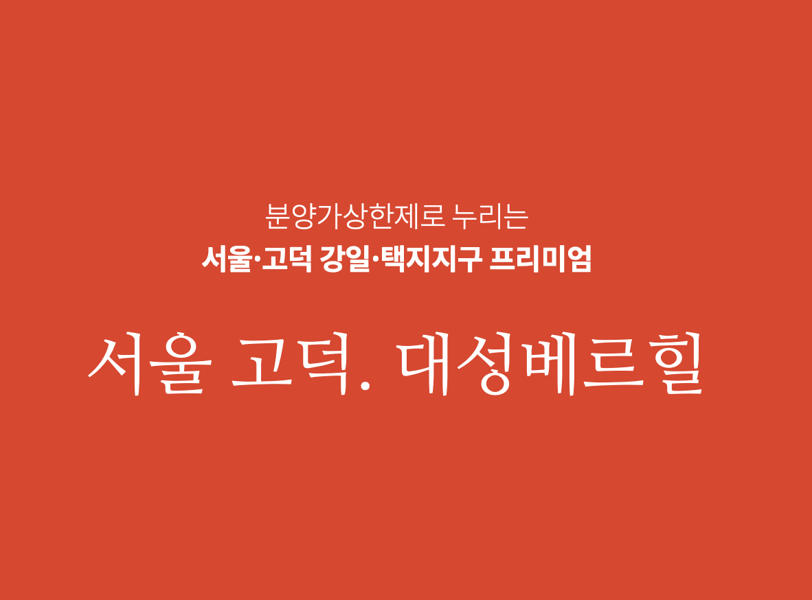 고덕강일베르힐 첫화면