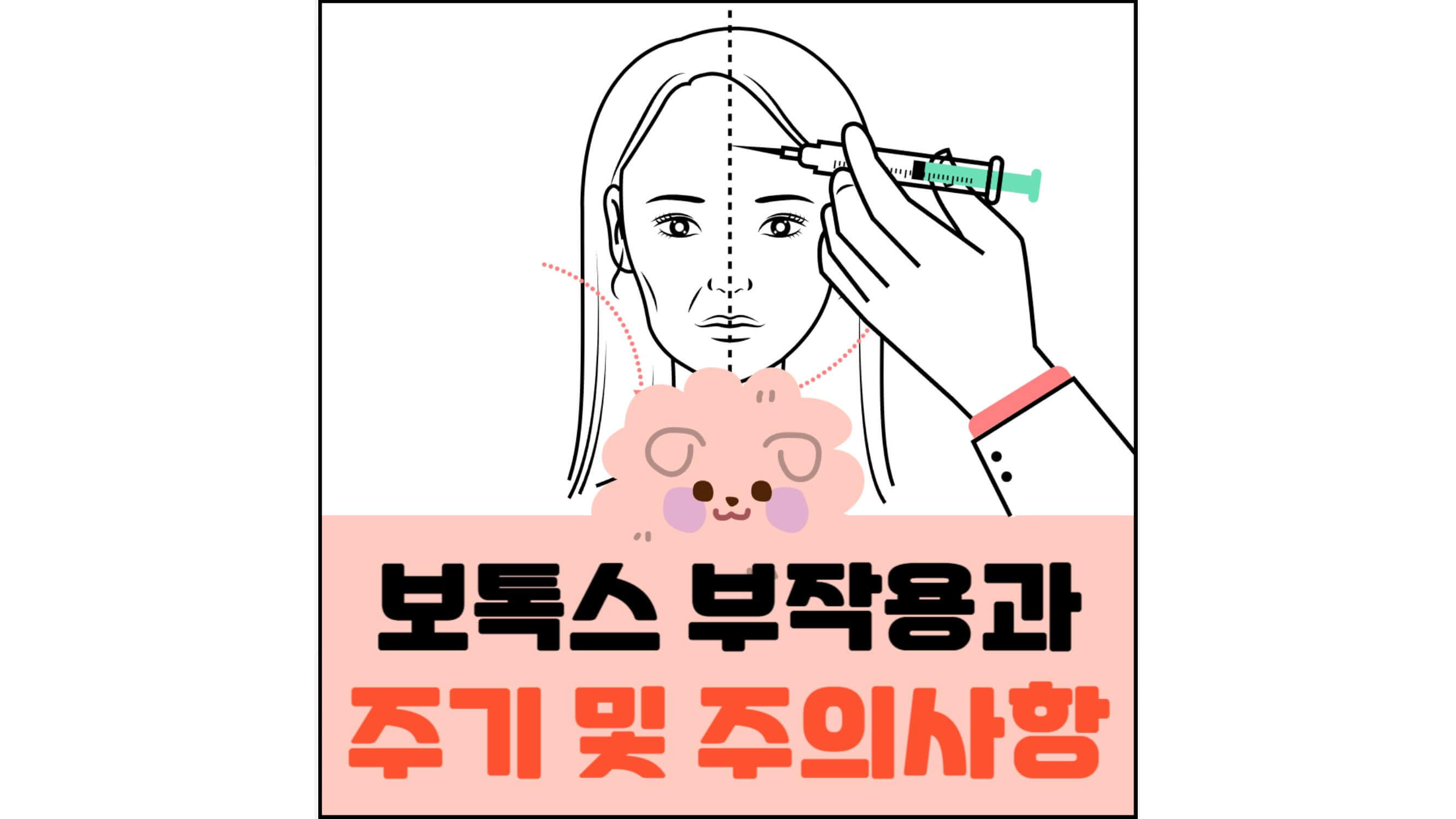 보톡스-부작용과-주기-및-주의사항-섬네일