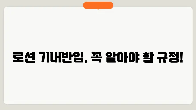 로션 기내반입 가능할까? 로션 및 크림 기내반입 규정 알아보기 국제선 국내선