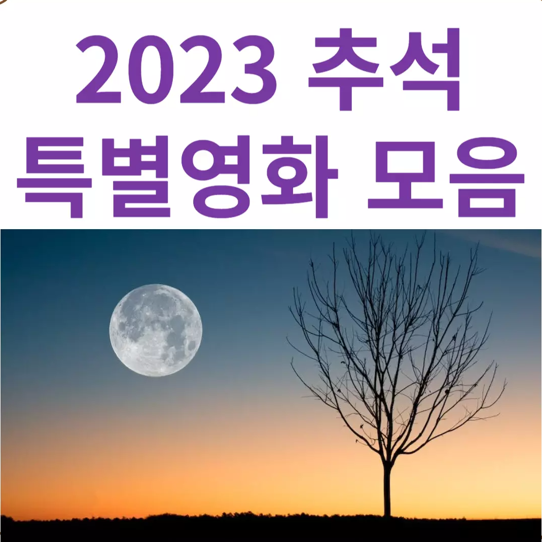 2023 추석 특선영화 모음