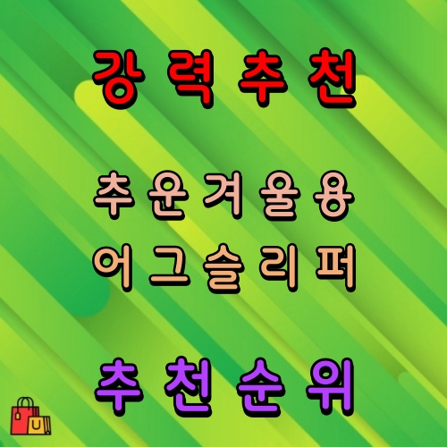 어그 슬리퍼 추천 순위