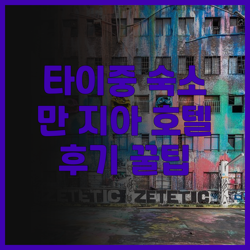 타이중 진 만 지아 호텔 후기 쇼핑과