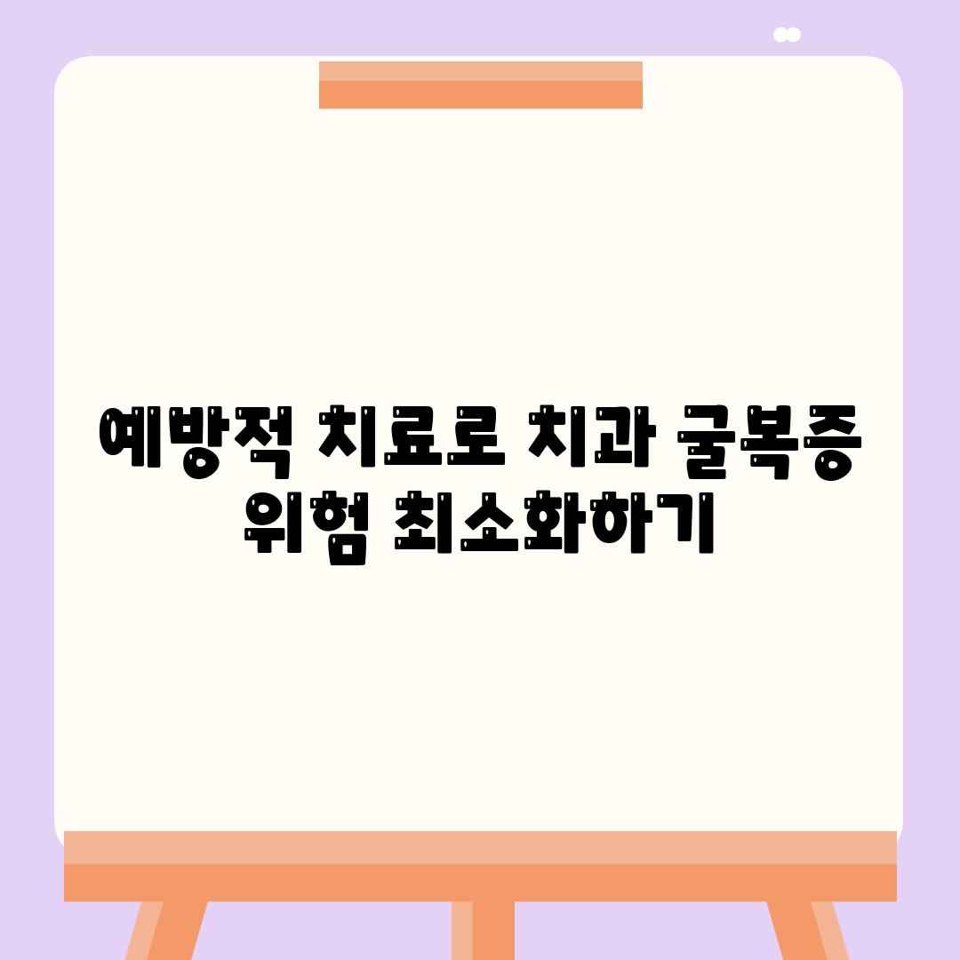 예방적 치료로 치과 굴복증 위험 최소화하기