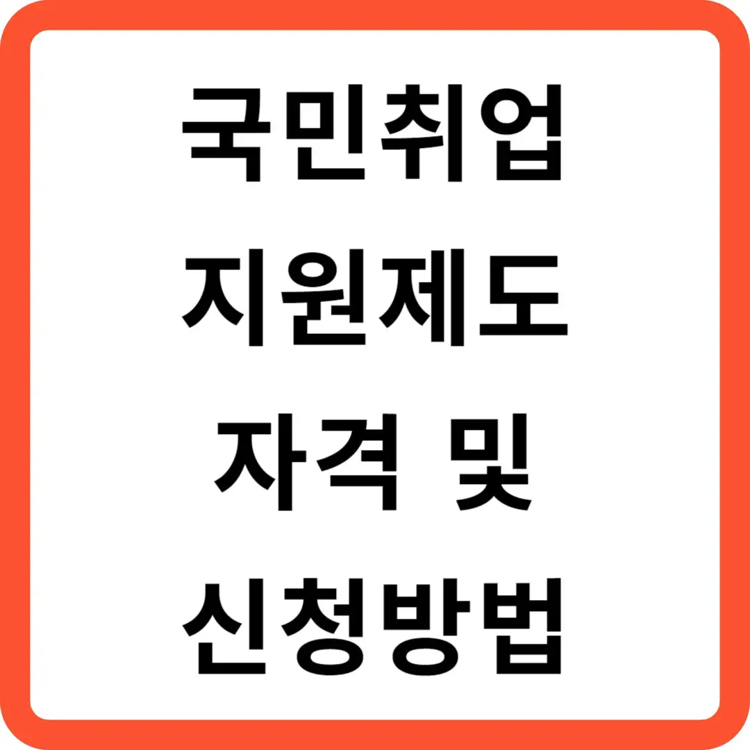 국민취업지원제도 신청방법 및 자격