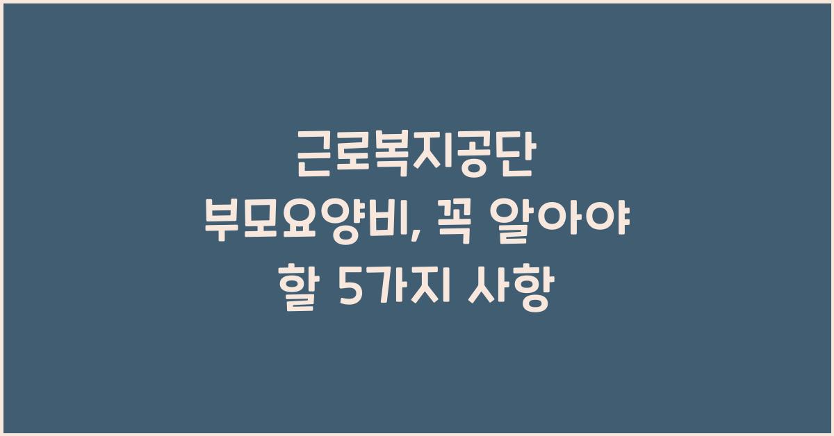 근로복지공단 부모요양비