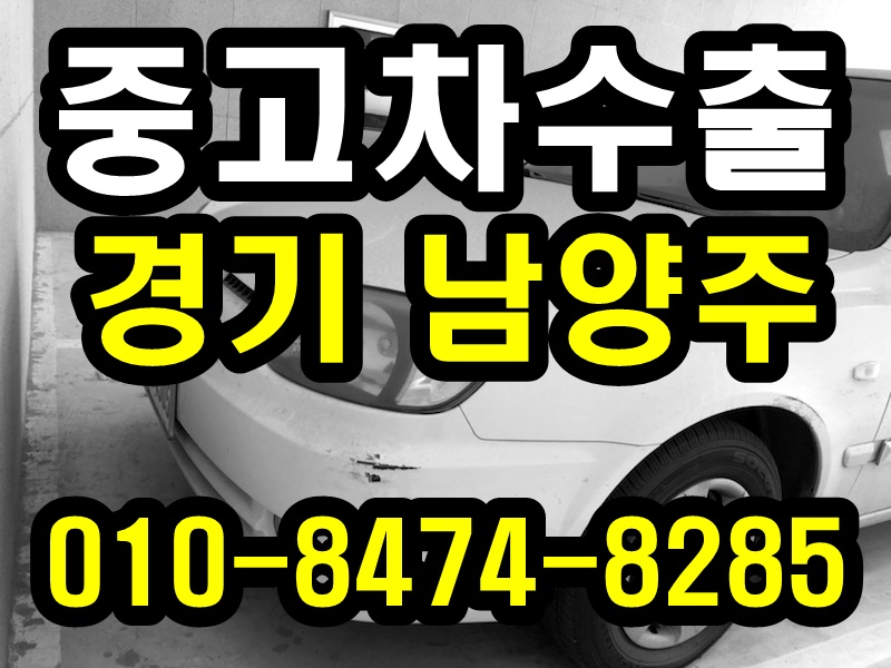  중고차수출 남양주 뉴베르나 최고가 매입후기