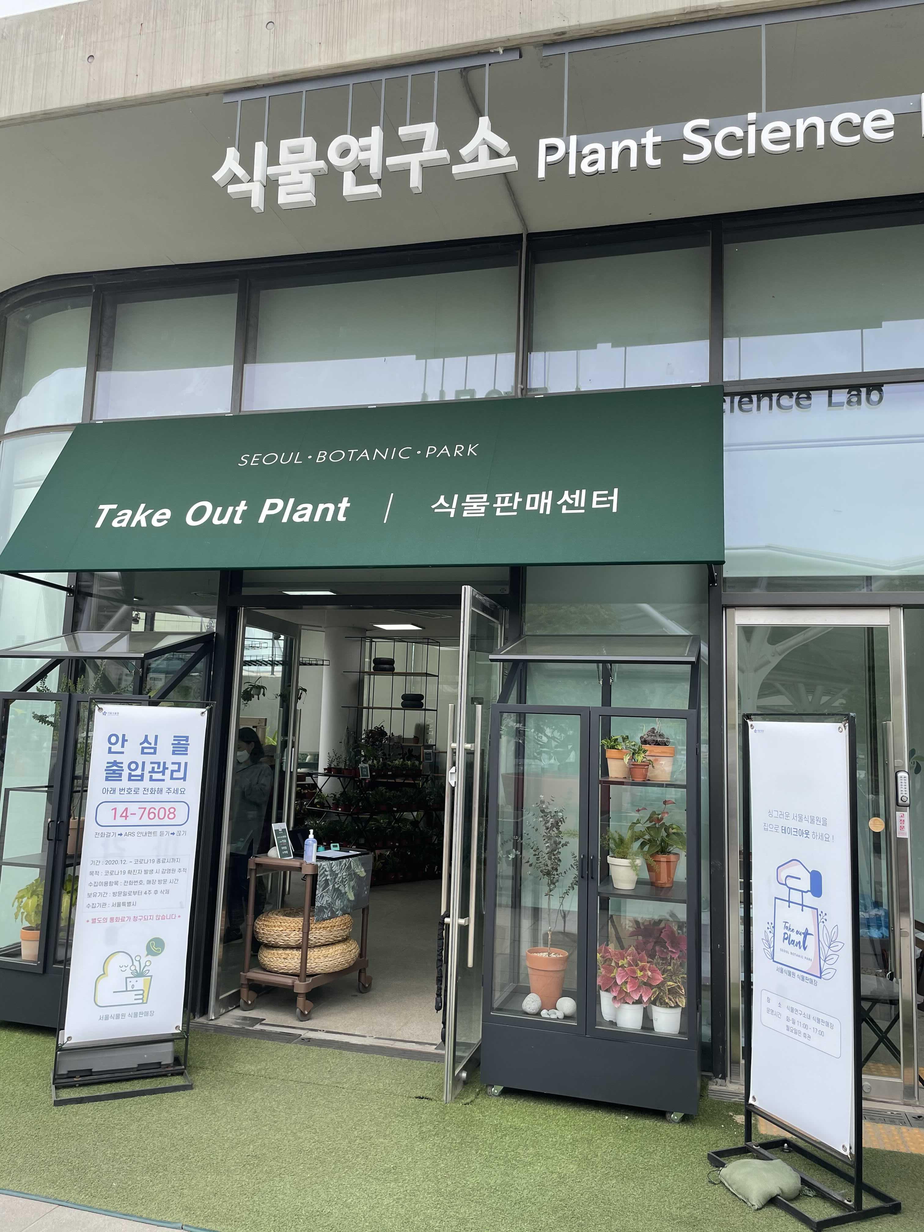  [서울 강서구] 서울식물원 식물연구소 식물판매센터