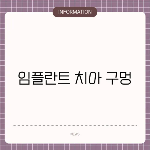 임플란트 치아 구멍