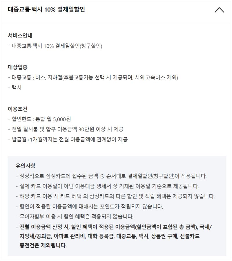 삼성탭탭오카드 대중교통, 택시 할인 안내