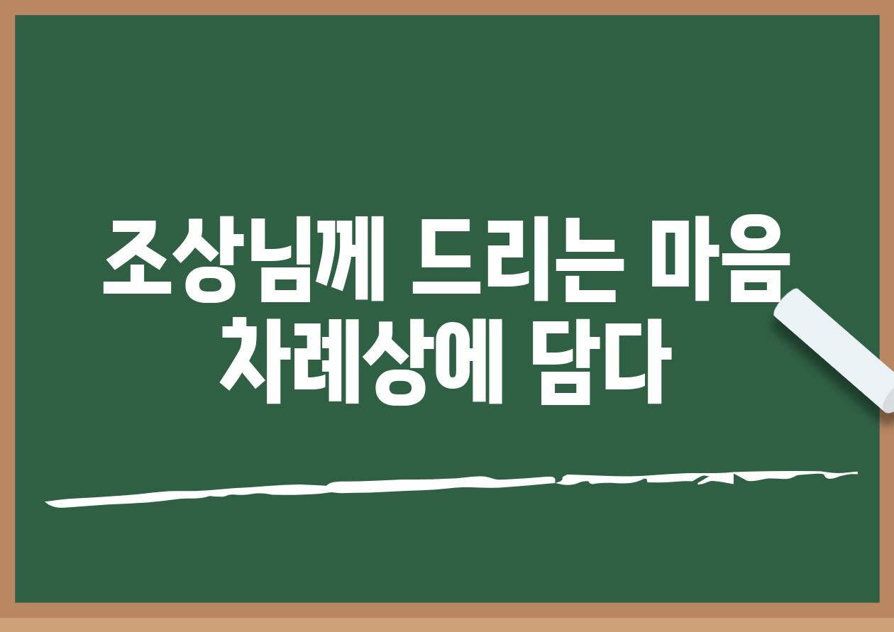 조상님께 드리는 마음 차례상에 담다