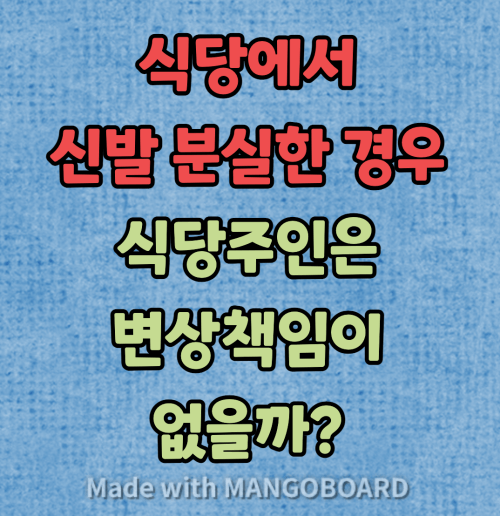  식당에서 신발분실한 경우, 식당주인은 변상책임이 없을까?
