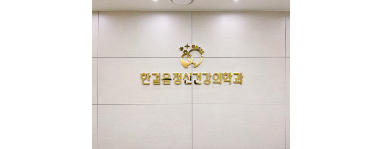 나주시 정신과