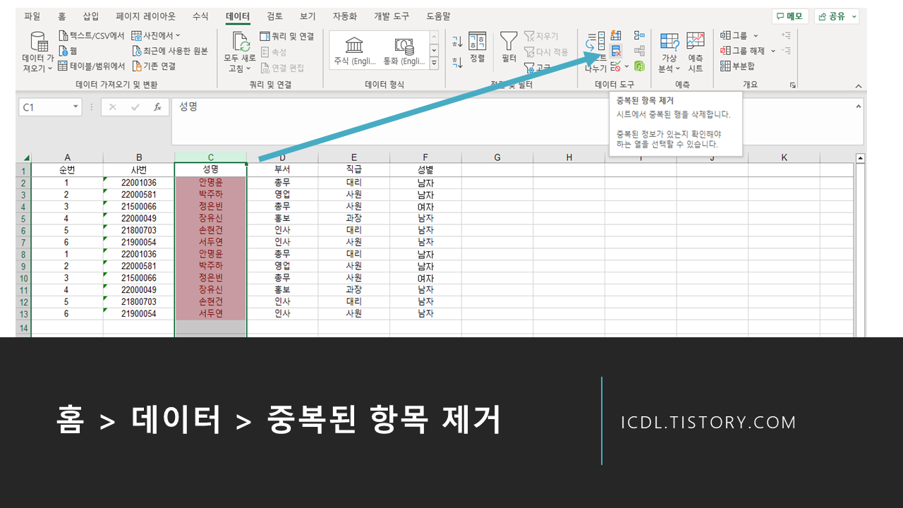 엑셀에서 간단하게 중복 항목 제거하는 방법