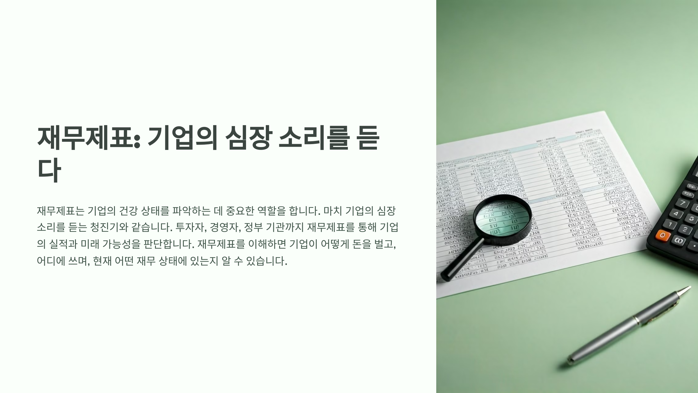 재무제표: 기업의 심장 소리를 듣다