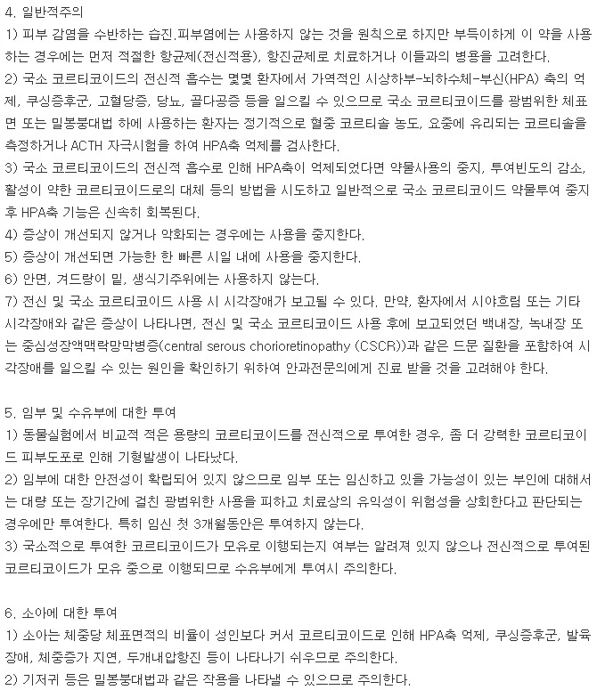 더마톱연고0.25%-주의사항-이미지