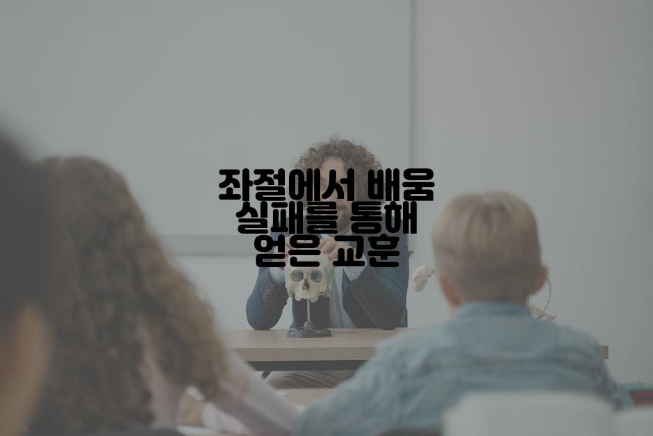 좌절에서 배움 실패를 통해 얻은 교훈