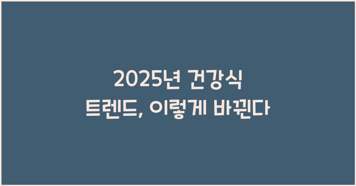 2025년 건강식 트렌드