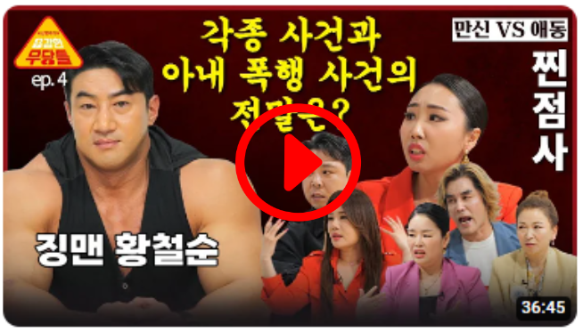 징맨 황철순! 아내 폭행 사건의 전말과 관재수까지?!