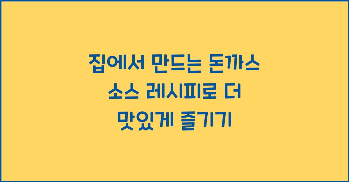 집에서 만드는 돈까스 소스 레시피