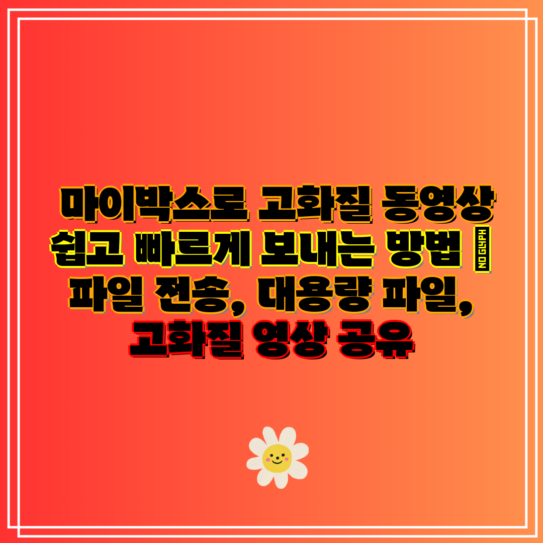 마이박스로 고화질 동영상 쉽고 빠르게 보내는 방법