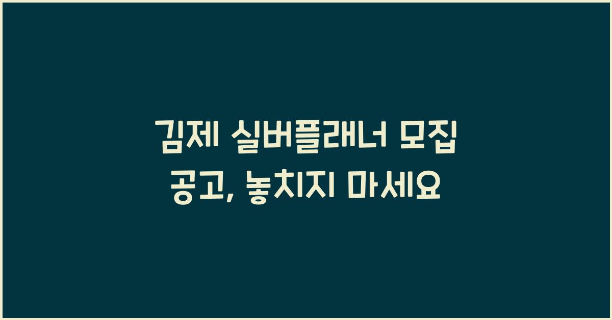 김제 실버플래너 모집 공고