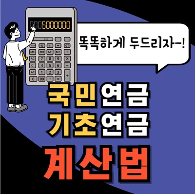 국민연금 받으면 기초연금 깎이나?