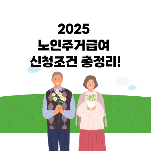 2025년 노인주거급여 신청자격 총정리 (최신 변경사항 포함)