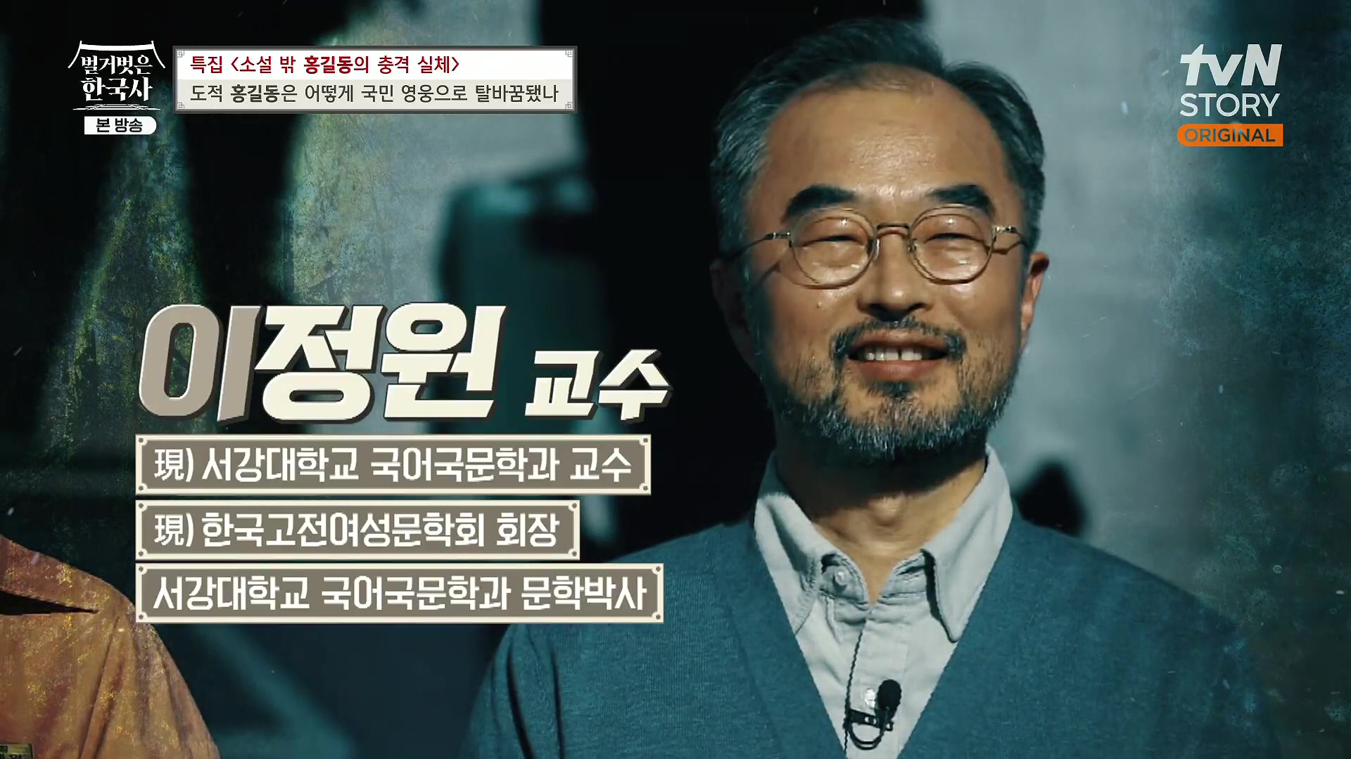 벌거벗은 한국사.홍길동.E86.231213p.H264-F1RST.mp4_20240619_195159.104.jpg