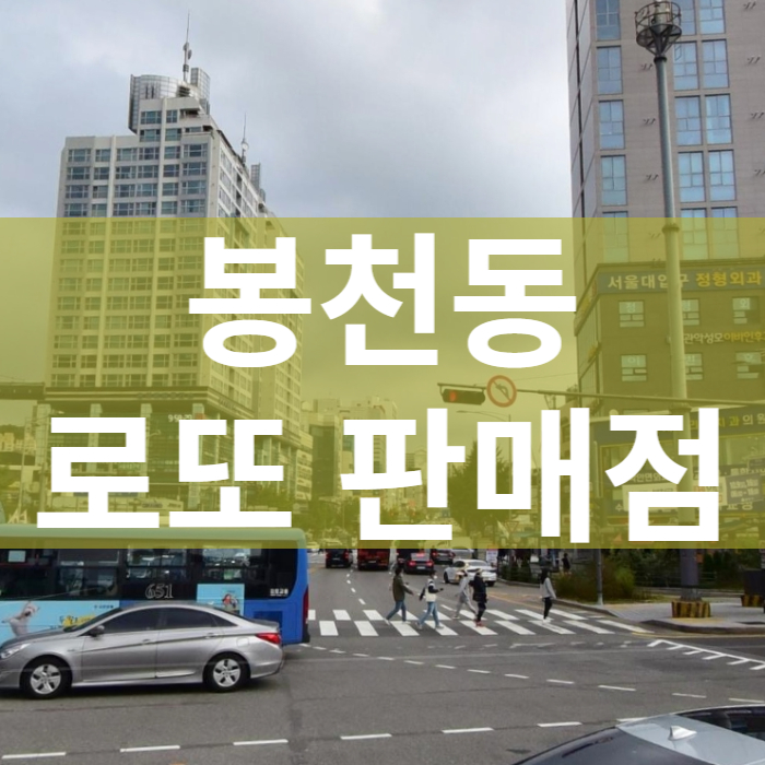 서울-관악구-봉천동-로또판매점