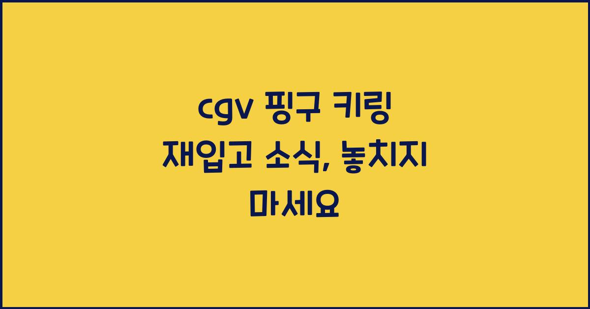 cgv 핑구 키링 재입고