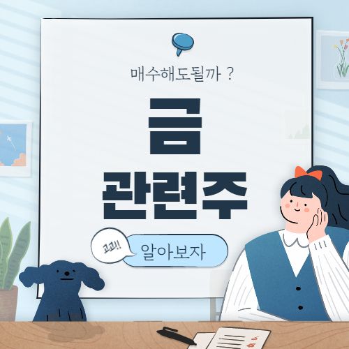  금 관련주 핵심 종목 대장주까지 7종목