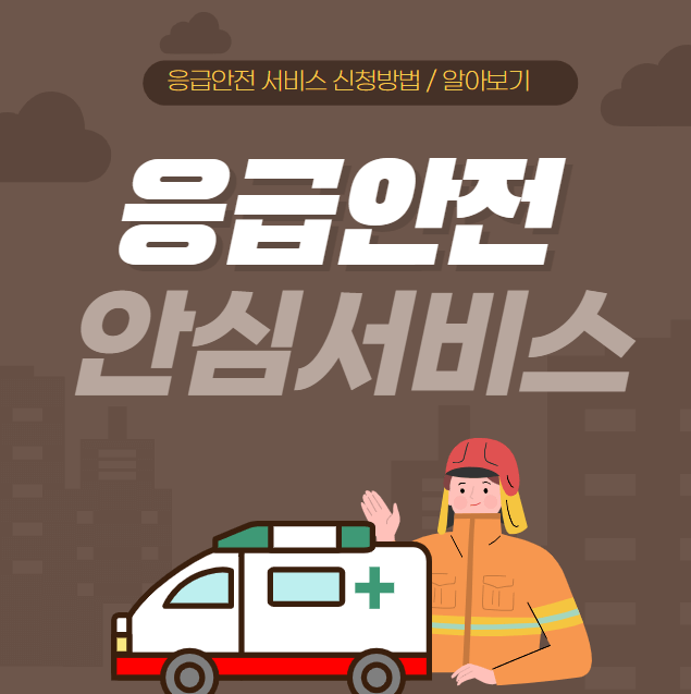 비상시 구조 서비스