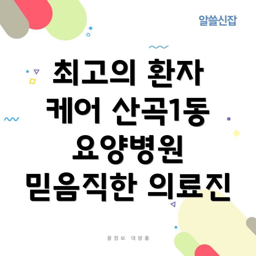 요양병원 의료진 역할 분담