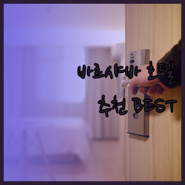 바르샤바 공항 근처 호텔 추천 어디가