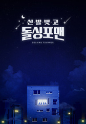  신발 벗고 돌싱포맨 72회 관련 소식