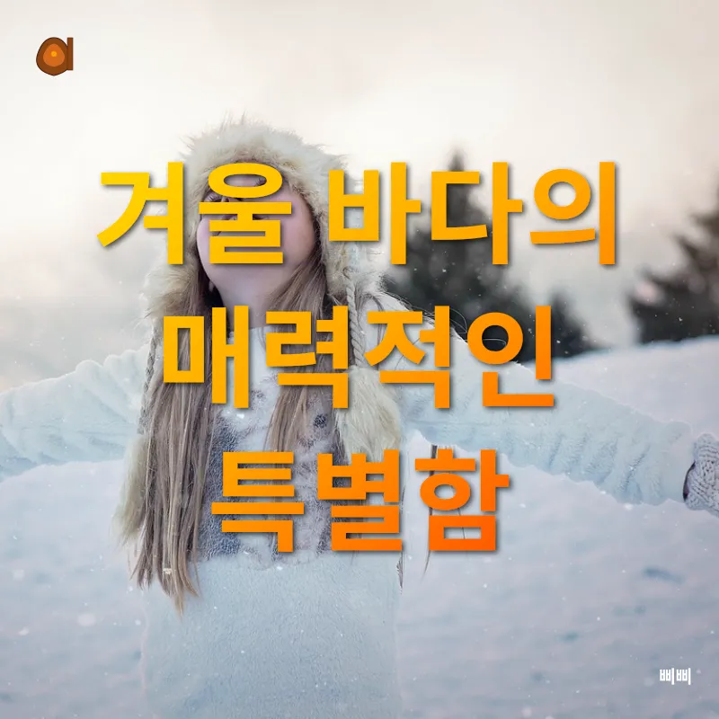 겨울여행의 새로운 즐거움_1