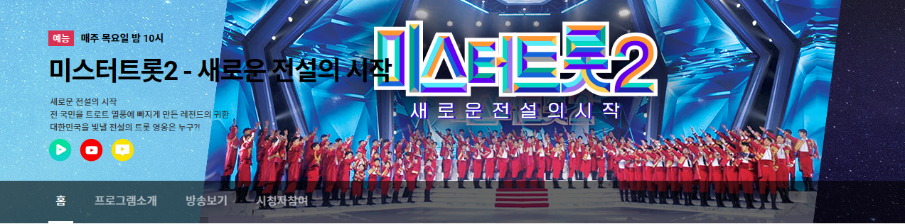  "미스터트롯2""불타는 트롯맨" 참가자 투표 방법