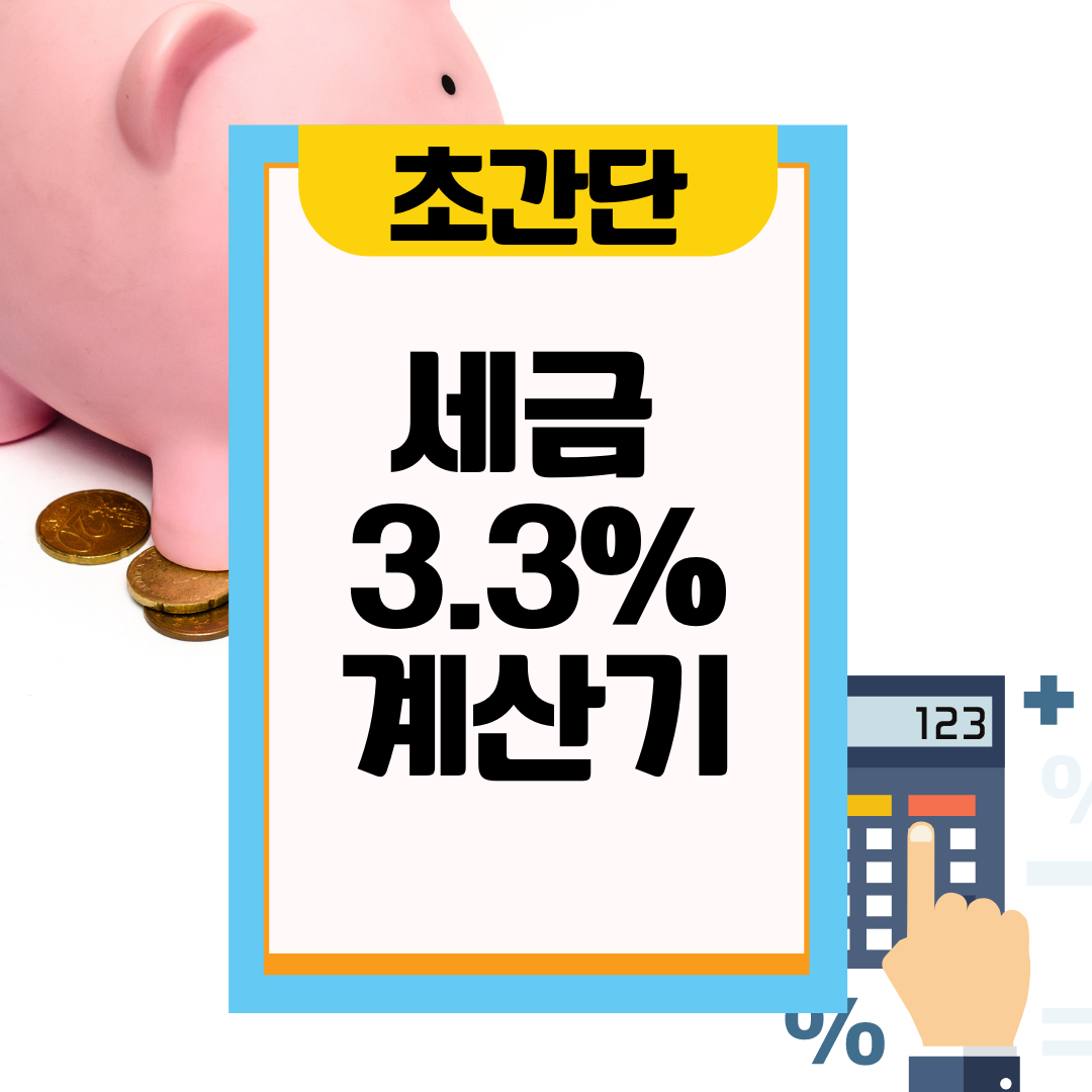  세금 3.3% 계산기 간단하게! 쉽게!