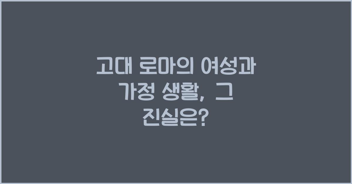 고대 로마의 여성과 가정 생활