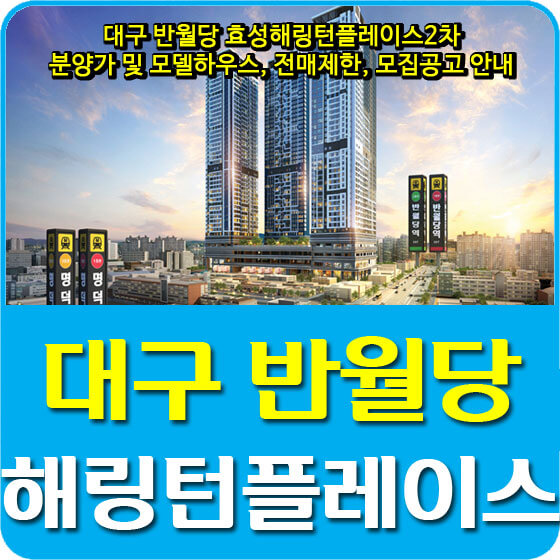  대구 반월당 효성해링턴플레이스2차 분양가 및 모델하우스, 전매제한, 모집공고 안내
