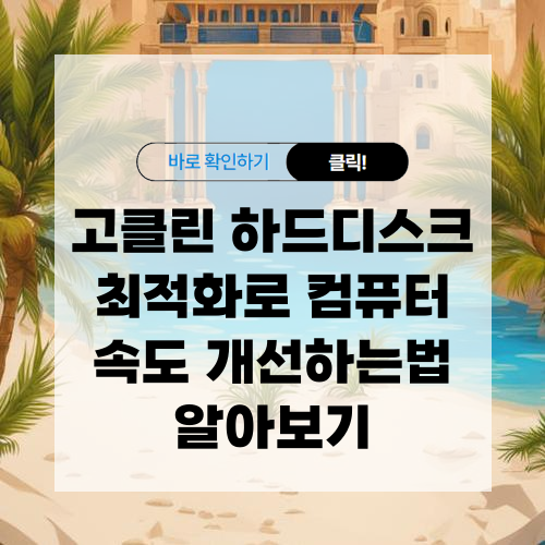 고클린 다운로드 컴퓨터 속도 개선하는법 알아보기