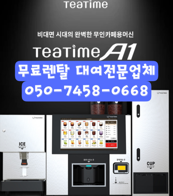  용인커피자판기렌탈 무인커피자판기도 정품으로만 렌탈 대여 임대가 가능합니다