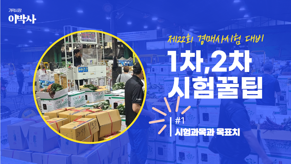  [제22회 경매사시험] 너만 알어? #1 "시험과목과 목표치"