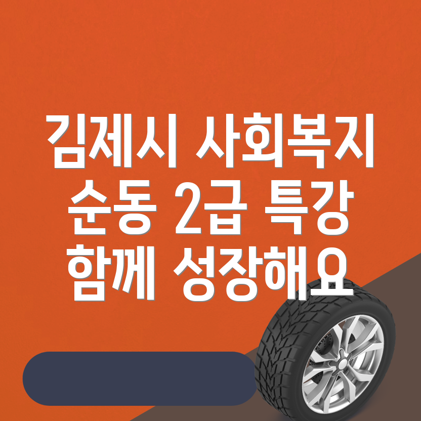 사회복지사 2급